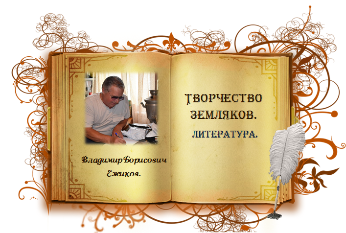 Творческая литература. Творчество наших земляков. Книга нараспашку. Творчество земляков развёрнутая книга фото. Литературное творчество наших земляков Тюменский край.